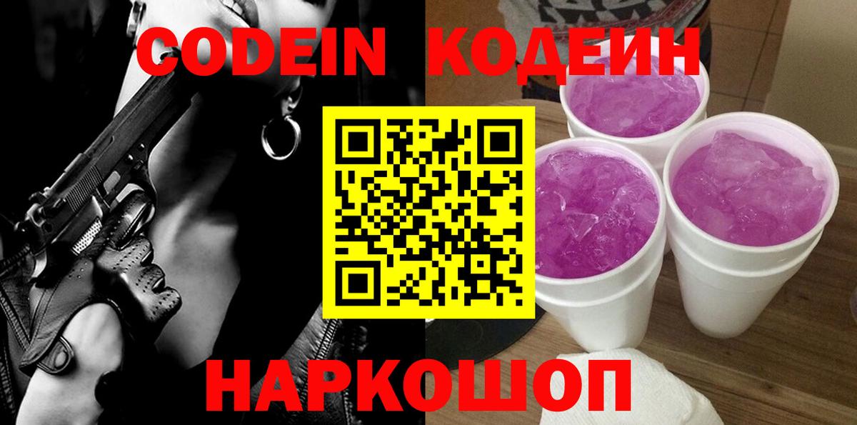 Мценск  Кодеиновый сироп Lean Purple Drank  Вход с VPN 